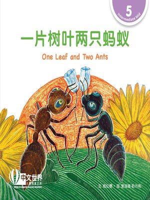 cover image of 一片树叶两只蚂蚁 / One Leaf and Two Ants (Level 5)